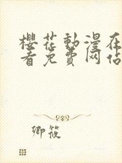 樱花动漫在线观看免费网站