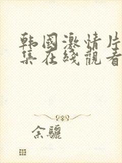 韩国激情片段合集在线观看封面