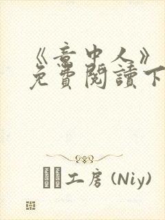 《意中人》漫画免费阅读下拉式