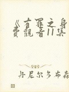 《有罪之身》免费观看11集