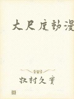 大尺度动漫网站