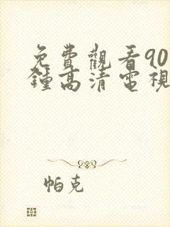 免费观看90分钟高清电视剧完整版