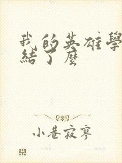 我的英雄学院完结了么