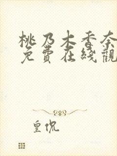 桃乃木香奈电影免费在线观看