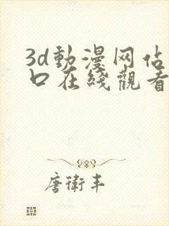 3d动漫网站入口在线观看封面