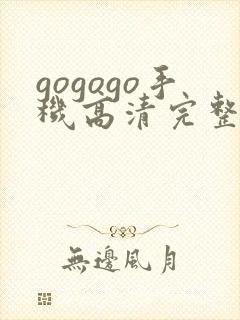 gogogo手机高清完整版哪里能看封面