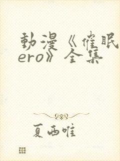 动漫《催眠术zero》全集