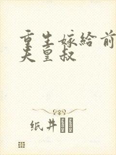 重生嫁给前未婚夫皇叔封面