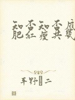 知否知否应是绿肥红瘦共几集