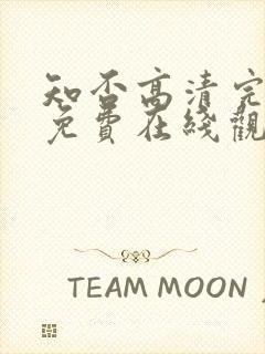 知否高清完整版免费在线观看