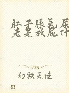 肚子胀气尿黄还老是放屁什么原因封面