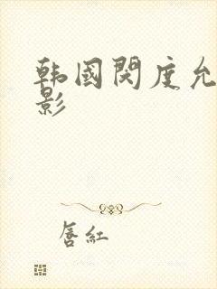 韩国闵度允新电影