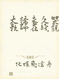 大桥未久哭の女教师在线观看封面