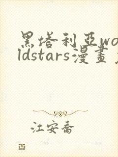 黑塔利亚worldstars漫画免费观看