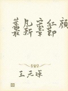 叶凡宋红颜结局最新章节