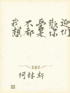 我不受欢迎怎么想都是你们的错动画