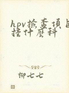 hpv检查项目挂什么科