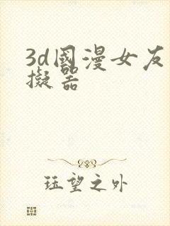 3d国漫女友模拟器封面