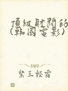 顶级财阀的秘密(韩国电影)