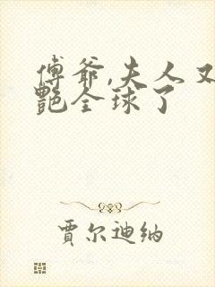 傅爷,夫人又惊艳全球了