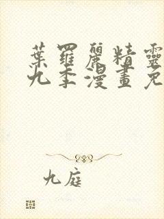 叶罗丽精灵梦第九季漫画免费阅读