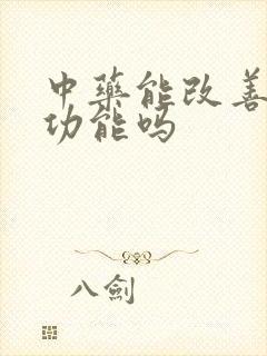 中药能改善男性功能吗