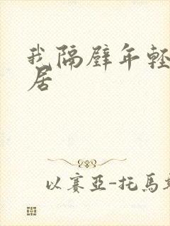 我隔壁年轻女邻居