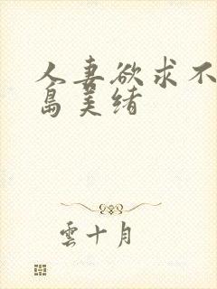 人妻欲求不满君岛美绪封面