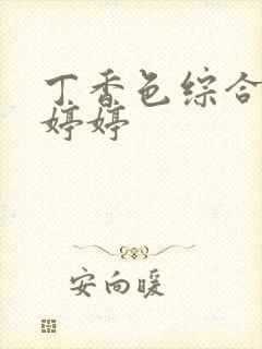 丁香色综合久久婷婷