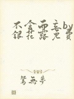 不含而立by金银花露免费阅读封面