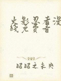 火影忍者漫画在线免费看