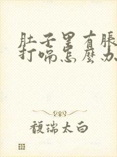 肚子里有胀气总打嗝怎么办