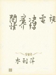 闺蜜决电视剧剧情介绍封面