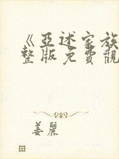 《亚述家族》完整版免费观看