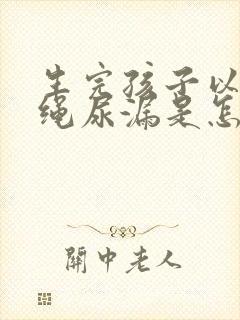 生完孩子以后跳绳尿漏是怎么办封面