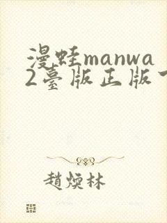 漫蛙manwa2台版正版下载