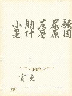 小朋友尿骚味重是什么原因