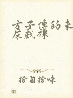 方子传的未删减床戏裸