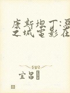 康斯坦丁:恶魔之城电影在线观看