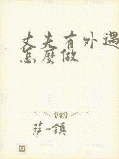 丈夫有外遇我该怎么做