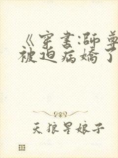 《穿书:师尊他被迫病娇了》