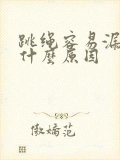 跳绳容易漏尿是什么原因