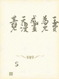 某天成为王的女儿漫画免费下拉式快看漫画