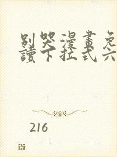 别哭漫画免费阅读下拉式六漫画