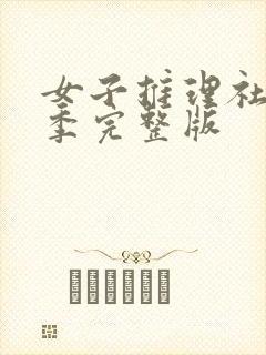 女子推理社第一季完整版封面