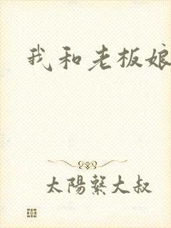 我和老板娘