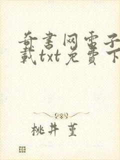 奇书网电子书下载txt免费下载