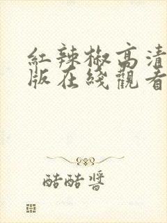 红辣椒高清完整版在线观看封面