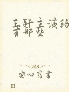 王轩主演的短剧有哪些封面