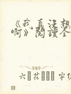 《我真没想重生啊》阅读全文